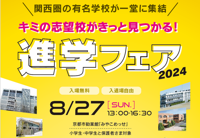 キミの志望校がきっと見つかる！」関西の有名私立・公立中高が