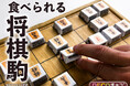 詰んだら⾷べてしまえ!?遊べる&⾷べられる将棋駒「DECOチョコ将棋」を11/12から発売(株式会社funbox)