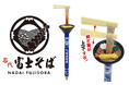 「名代 富士そば」がボールペンに！？麺と箸が上下に動く『富士そばアクションペン』発売！