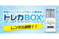 【待望のレンタル開始】1台で2種類のカードを同時販売！購入限定だった「トレカBOX®」が2026年5月14日（木）よりレンタルサービスをスタート