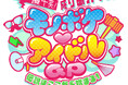 可憐なアイボリー・α＋・すべての瞬間は君だった。参戦！！MCにラパルフェを迎え、『モノボケ♡アイドルGP』開催決定！！只今よりチケット先行受付スタート！！