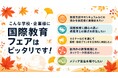 『国際教育フェア2026秋』出展者募集中！11月7日（土）に東京国際フォーラム、11月8日（日）にAPイノゲート大阪で