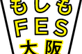 『もしもFES大阪 2024』 2024年10月26日(土)・27日(日)　JR大阪駅前で初開催決定！