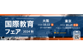 『国際教育フェア2024秋』東京・大阪で10月開催! 来場登録の受付を開始しました