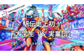 「ACN EXPO EKIDEN 2025」大会の応援購入プロジェクトを『Makuake』で開始!