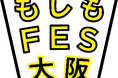 あそんで、まなんで、そなえる　防災力アップ体験イベント『もしもFES大阪 2026』 グラングリーン大阪で開催決定！2026年3月14日(土)・15日(日)