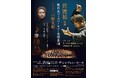 「佐渡裕 指揮 新日本フィルハーモニー交響楽団 ヴァイオリン　三浦文彰」　大阪の"音楽の殿堂” に降臨！