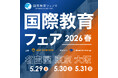 【国際教育フェア2026春】 5月に東京・大阪・名古屋で開催　　　　～英語・グローバル教育の「いま」と「これから」がわかる1日