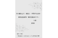 『自ら組み立て・修復し・学習する素材：形状記憶材料／形状記憶ポリマー白書2026年版』 発刊のお知らせ