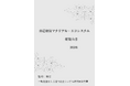 『自己修復マテリアル・エコシステム総覧白書2026年版』 発刊のお知らせ