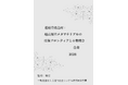 『超軽量構造材：超高剛性メタマテリアルの技術フロンティアと事業機会白書2026年版』 発刊のお知らせ
