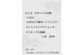 『人とAI・ロボットの協働／AI社員／AI時代の労働ポートフォリオ／タレントインテリジェンス／ネイティブAI組織白書2026年版』 発刊のお知らせ