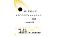 『AI・生成AIとXトランスフォーメーション白書2024年版』 発刊のお知らせ
