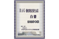 『RAG(検索拡張生成)白書2025年版』 発刊のお知らせ
