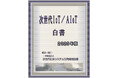 『次世代IoT/AIoT白書2025年版-高度センシング・学習型センシングとAI/デジタルツイン2.0との統合』 発刊のお知らせ