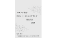 『ロボット産業/ロボット・エンジニアリング白書2025年版』 発刊のお知らせ