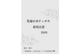 『先端ロボティクス総覧白書2025年版』 発刊のお知らせ