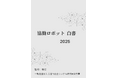 『協働ロボット白書2025年版』 発刊のお知らせ