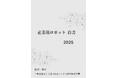 『産業用ロボット白書2025年版』 発刊のお知らせ