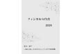 『フィジカルAI白書2026年版』 発刊のお知らせ
