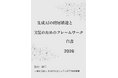 『生成AIの階層構造と実装のためのフレームワーク白書2026年版』 発刊のお知らせ