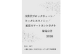 『次世代ブロックチェーン／トークンエコノミー／拡張スマートコントラクト総覧白書2026年版』 発刊のお知らせ
