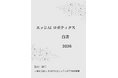 『エッジAIロボティクス白書2026年版』 発刊のお知らせ