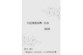 『自己修復材料白書2026年版』 発刊のお知らせ
