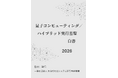 『量子コンピューティング／ハイブリッド実行基盤白書2026年版』 発刊のお知らせ