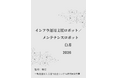 『インフラ運用支援／メンテナンスロボット白書2026年版』 発刊のお知らせ