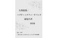 『人間拡張／ハプティックフィードバック総覧白書2026年版』 発刊のお知らせ