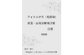 『フォトニクス（光技術）産業・応用分野別詳解白書2026年版』 発刊のお知らせ
