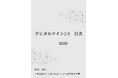 『デジタルツイン2.0白書2026年版』 発刊のお知らせ
