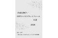 『合成生物学／次世代バイオプラットフォーム白書2026年版』 発刊のお知らせ