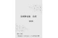 『全固体電池白書2026年版』 発刊のお知らせ