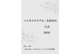 『バイオマテリアル／生体材料白書2026年版』 発刊のお知らせ