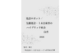 『建設ロボット／先端建設・土木技術群のハイブリッド統合白書2026年版』 発刊のお知らせ
