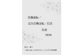 『自動運転／完全自動運転／E2E白書2026年版』 発刊のお知らせ