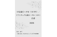 『AI定義ビークル（AI-DV）／ソフトウェア定義ビークル（SDV）白書2026年版』 発刊のお知らせ