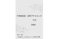 『半導体産業・業界アウトルック白書2026年版』 発刊のお知らせ