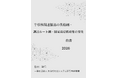 『半導体関連製品の供給網・調達ルート網・国家間提携政策の変化白書2026年版』 発刊のお知らせ