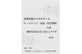 『商用核融合エネルギーのロードマップ・市場・投資動向白書2026年版』 発刊のお知らせ