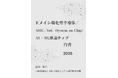 『ドメイン特化型半導体／ASIC／SoC（System on Chip)／AI・ML推論チップ白書2026年版』 発刊のお知らせ