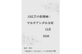 『AI広告の新機軸：マルチアングル分析白書2026年版』 発刊のお知らせ