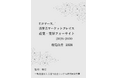 『Eコマース／消費者マーケットプレイス　産業・業界フォーサイト2026-2030：総覧白書2026年版』 発刊のお知らせ