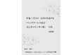 『圧電×MEMS×IoTが実現する「バッテリーレス社会・見えないセンサー網」白書2026年版』 発刊のお知らせ