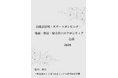 『高減衰材料／スマートダンピング：免震・制振・騒音防止のフロンティア白書2026年版』 発刊のお知らせ