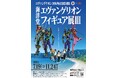 エヴァンゲリオン30周年記念特別展『海洋堂エヴァンゲリオンフィギュア展Ⅲ』開催