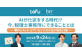 9月24日(木)イベント開催「AIが仕訳をする時代!? 今、税理士事務所にできることとは」