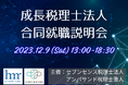 【12月9日 (土)】注目の税理士法人が集結!税理士法人への就職・転職希望者のためのイベント『成長税理士法人 合同就職説明会』を再び開催!